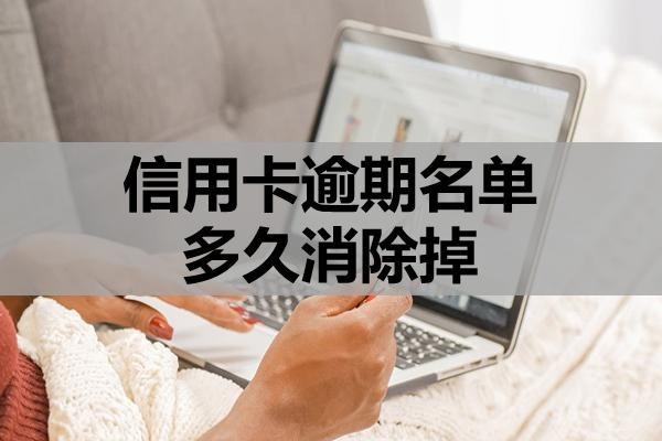 信用卡逾期名單多久消除掉