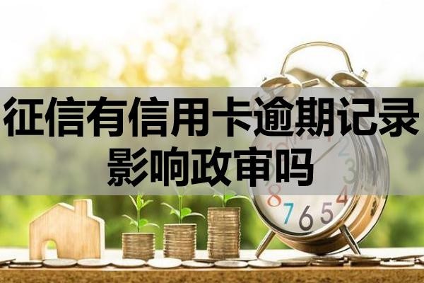 征信有信用卡逾期記錄影響政審嗎？