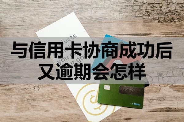 與信用卡協(xié)商成功后又逾期會怎樣