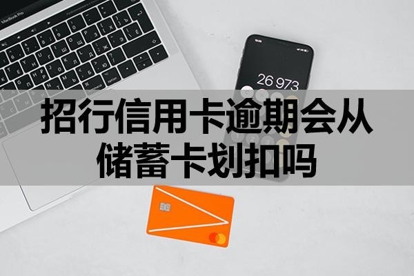 招行信用卡逾期會(huì)從儲(chǔ)蓄卡劃扣嗎