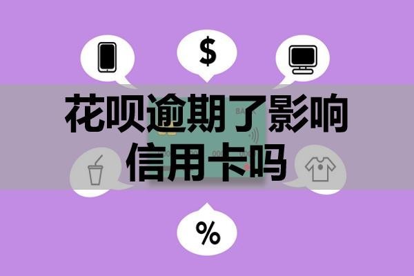 花唄逾期了影響信用卡嗎？逾期了該怎么辦？