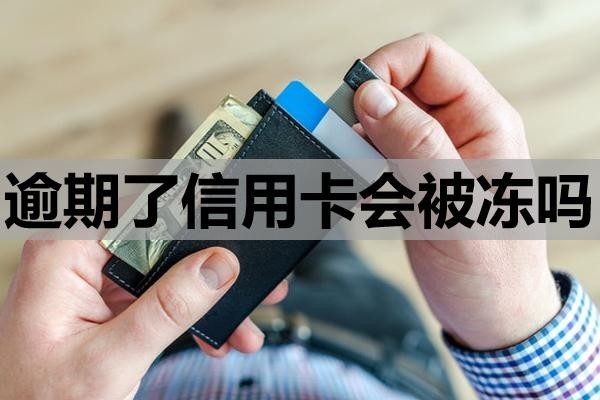 逾期了信用卡會被凍嗎