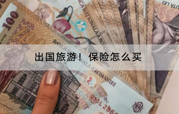 出國旅游！保險怎么買