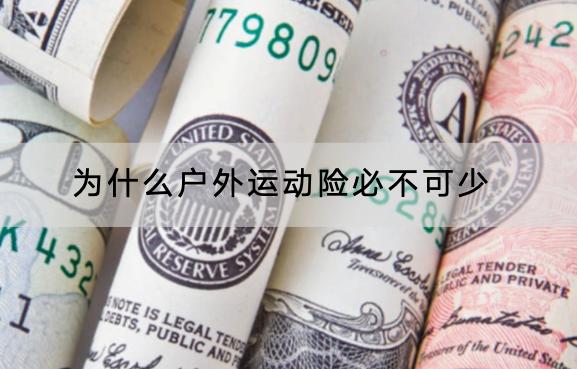 為什么戶外運動險必不可少