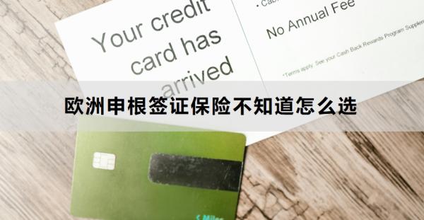 歐洲申根簽證保險(xiǎn)不知道怎么選？附高性價(jià)比產(chǎn)品推薦！