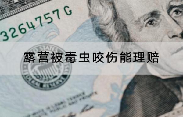 露營被毒蟲咬傷能理賠