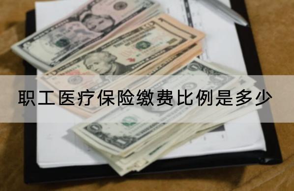 職工醫(yī)療保險(xiǎn)繳費(fèi)比例是多少