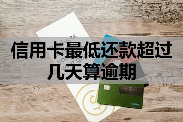 信用卡最低還款超過(guò)幾天算逾期