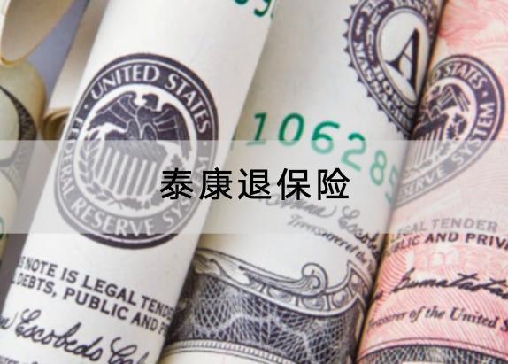 泰康退保險