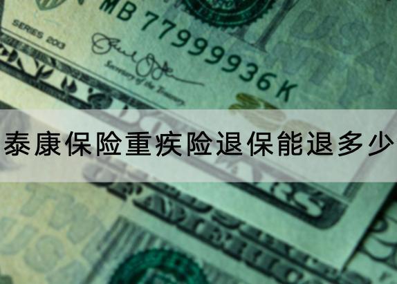 泰康保險(xiǎn)重疾險(xiǎn)退保能退多少