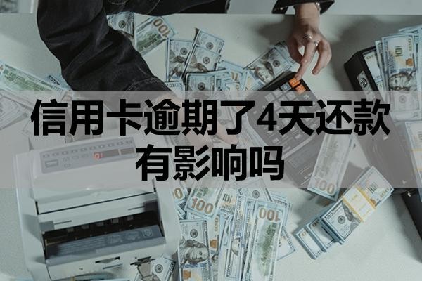 信用卡逾期了4天還款有影響嗎