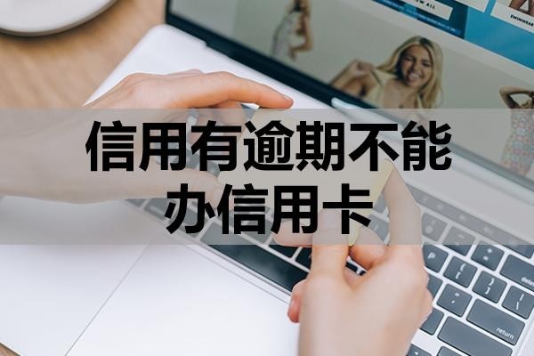 信用有逾期不能辦信用卡嗎？