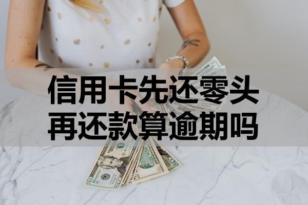 信用卡先還零頭再還款算逾期嗎