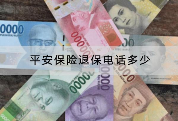 平安保險(xiǎn)退保電話多少