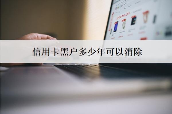 信用卡黑戶(hù)多少年可以消除