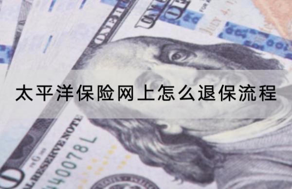 太平洋保險網(wǎng)上怎么退保流程