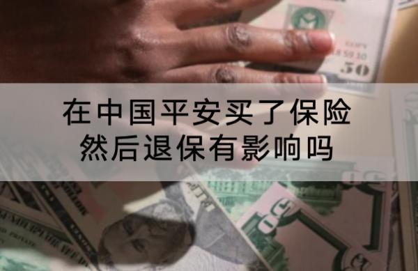 在中國平安買了保險然后退保有影響嗎?