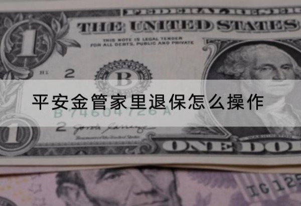 平安金管家里退保怎么操作