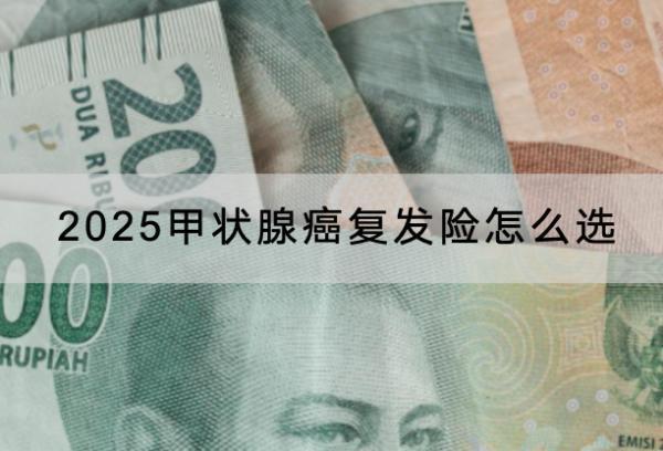 2025甲狀腺癌復(fù)發(fā)險怎么選