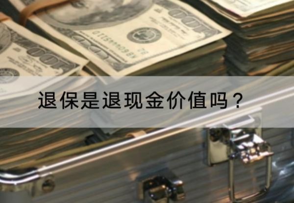 退保是退現(xiàn)金價值嗎