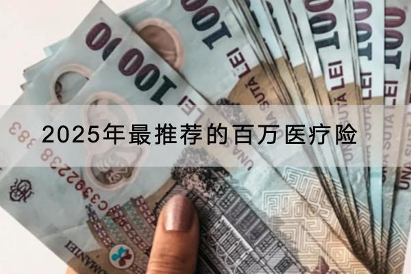 2025年最推薦的百萬醫(yī)療險