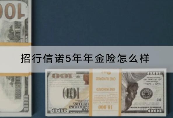 招行信諾5年年金險怎么樣