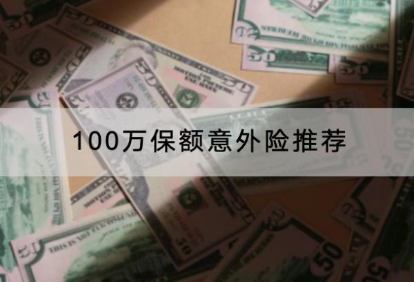 100萬保額意外險推薦