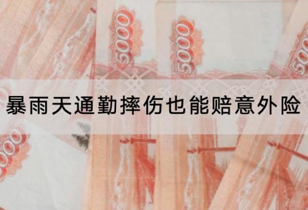 暴雨天通勤摔傷也能賠意外險