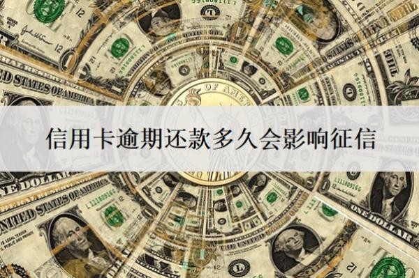 信用卡逾期還款多久會影響征信？逾期一個月可以補救嗎？