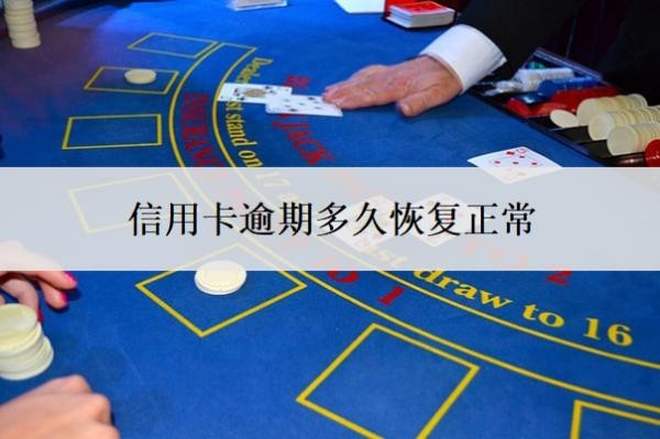 信用卡逾期多久恢復(fù)正常？征信逾期了怎么恢復(fù)？