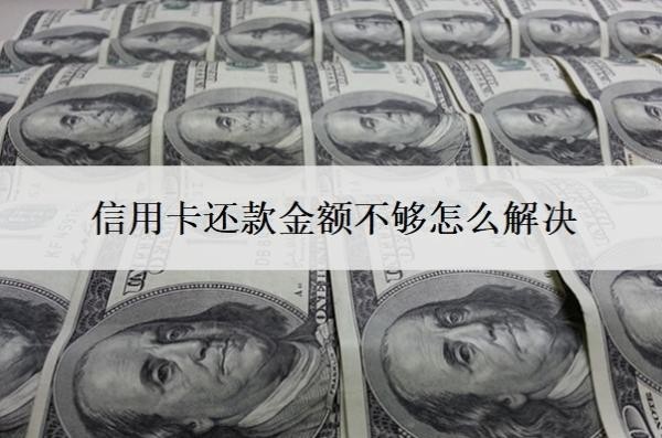 信用卡還款金額不夠怎么解決？還款超出了還款額怎么辦？
