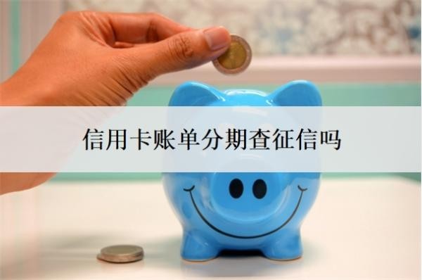 信用卡賬單分期查征信嗎？自己可以協(xié)商60期還款嗎？