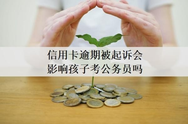 信用卡逾期被起訴會(huì)影響孩子考公務(wù)員嗎？不去開庭會(huì)怎么樣？