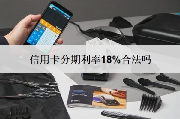 信用卡分期利率18%合法嗎？分期可以提前還款嗎？