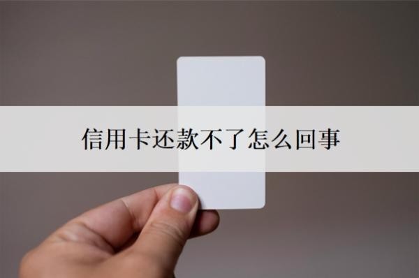 信用卡還款不了怎么回事？還不上該怎么解決？