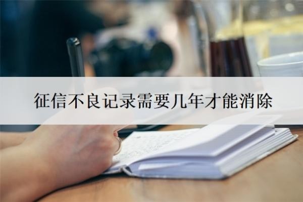 征信不良記錄需要幾年才能消除？征信不好如何恢復(fù)征信？