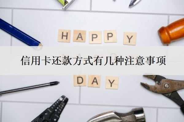 信用卡還款方式有幾種注意事項(xiàng)？還款哪種方式最好？
