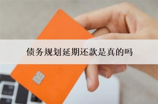 債務規(guī)劃延期還款是真的嗎？網(wǎng)貸自己協(xié)商還是找律師協(xié)商？