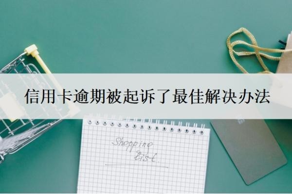 信用卡逾期被起訴了最佳解決辦法，訴前調解要怎么處理？