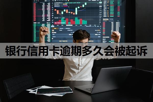 銀行信用卡逾期多久會(huì)被起訴？逾期多久會(huì)上征信？