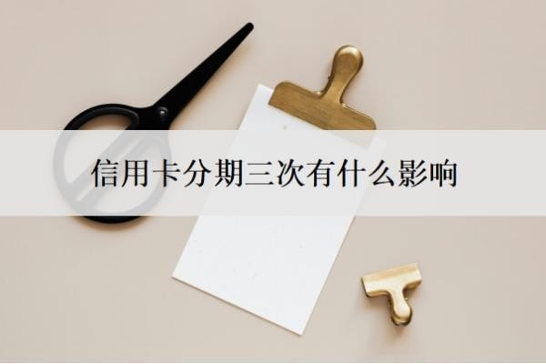 信用卡分期三次有什么影響？逾期一天有影響嗎？