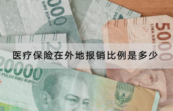 醫(yī)療保險在外地報銷比例是多少？適用哪些人？