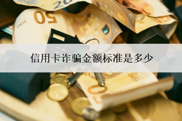 信用卡詐騙金額標(biāo)準(zhǔn)是多少？超過5萬就是刑事案件嗎？