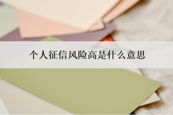 個人征信風險高是什么意思？征信風險怎么解決？