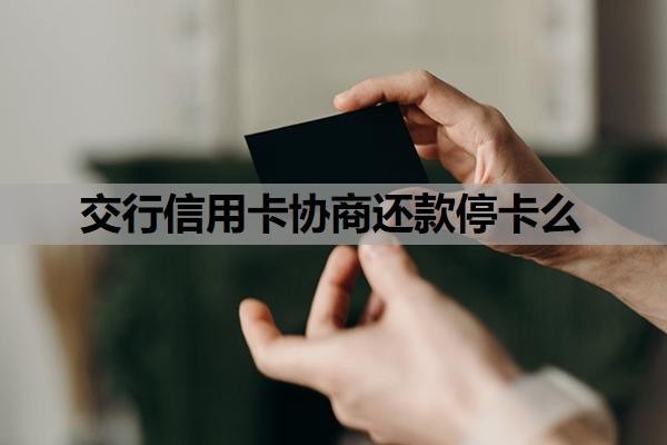 交行信用卡協(xié)商還款?？?？信用卡協(xié)商還款怎么談？