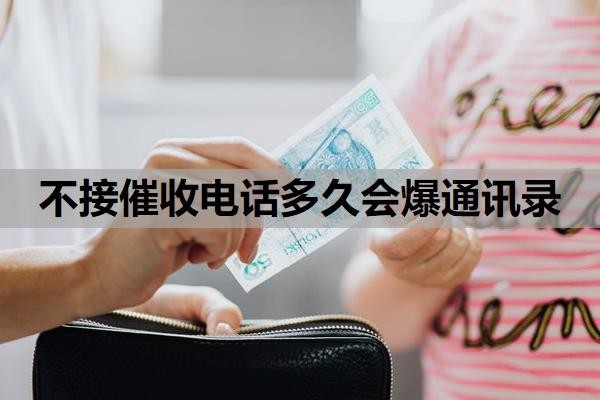 不接催收電話多久會(huì)爆通訊錄？催收被爆通訊錄怎么處理？