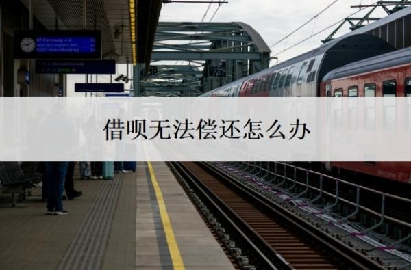 借唄無(wú)法償還怎么辦？借唄無(wú)力償還最壞結(jié)果