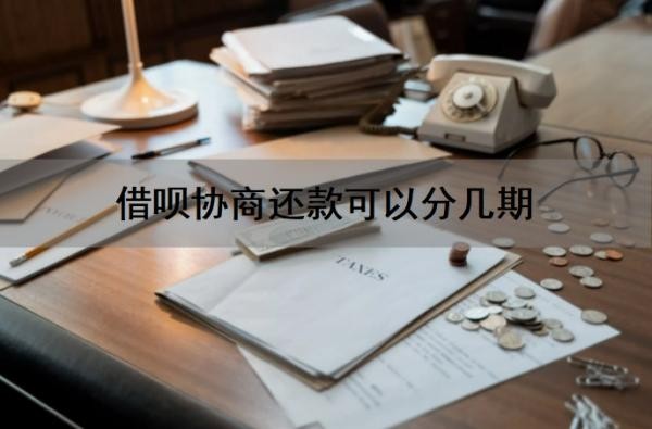 借唄協(xié)商還款可以分幾期？借唄協(xié)商可以只還本金嗎？