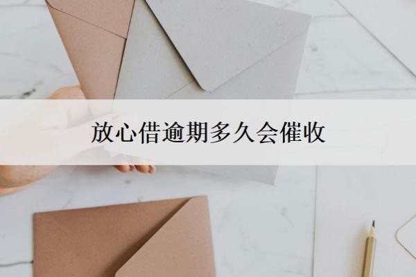 放心借逾期多久會(huì)催收？有協(xié)商成功的嗎？