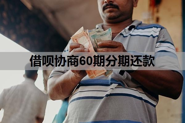 借唄協(xié)商60期分期還款，協(xié)商成功的關鍵條件，怎么確定網(wǎng)貸協(xié)商成功？